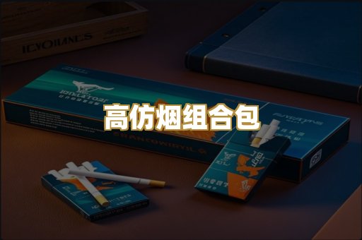 高仿烟组合包