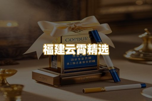 福建云霄精选